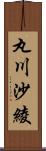 丸川沙綾 Scroll