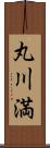 丸川満 Scroll