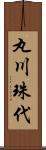丸川珠代 Scroll