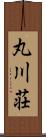 丸川荘 Scroll