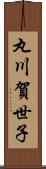 丸川賀世子 Scroll