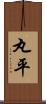 丸平 Scroll