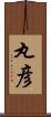 丸彦 Scroll