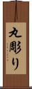 丸彫り Scroll
