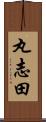 丸志田 Scroll