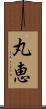 丸恵 Scroll