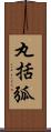 丸括弧 Scroll