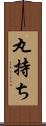 丸持ち Scroll