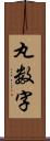 丸数字 Scroll