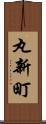 丸新町 Scroll