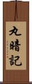 丸暗記 Scroll