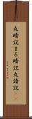 丸暗記 Scroll