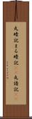 丸暗記 Scroll