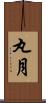 丸月 Scroll