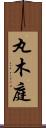丸木庭 Scroll