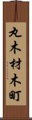 丸木材木町 Scroll