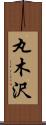 丸木沢 Scroll