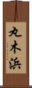 丸木浜 Scroll