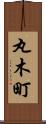 丸木町 Scroll