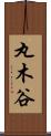 丸木谷 Scroll