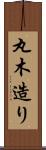 丸木造り Scroll