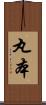 丸本 Scroll