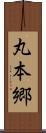 丸本郷 Scroll