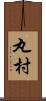 丸村 Scroll