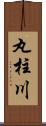 丸柱川 Scroll