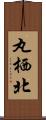 丸栖北 Scroll