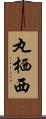 丸栖西 Scroll