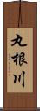 丸根川 Scroll