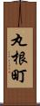 丸根町 Scroll