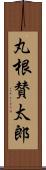 丸根賛太郎 Scroll