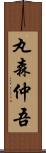 丸森仲吾 Scroll