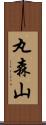 丸森山 Scroll