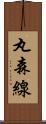 丸森線 Scroll