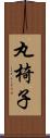 丸椅子 Scroll