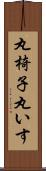 丸椅子 Scroll