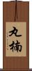 丸楠 Scroll