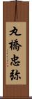 丸橋忠弥 Scroll