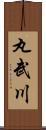 丸武川 Scroll