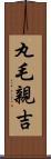 丸毛親吉 Scroll