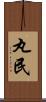 丸民 Scroll