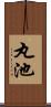 丸池 Scroll