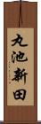 丸池新田 Scroll