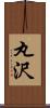丸沢 Scroll