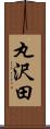 丸沢田 Scroll