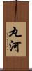 丸河 Scroll