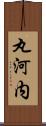 丸河内 Scroll